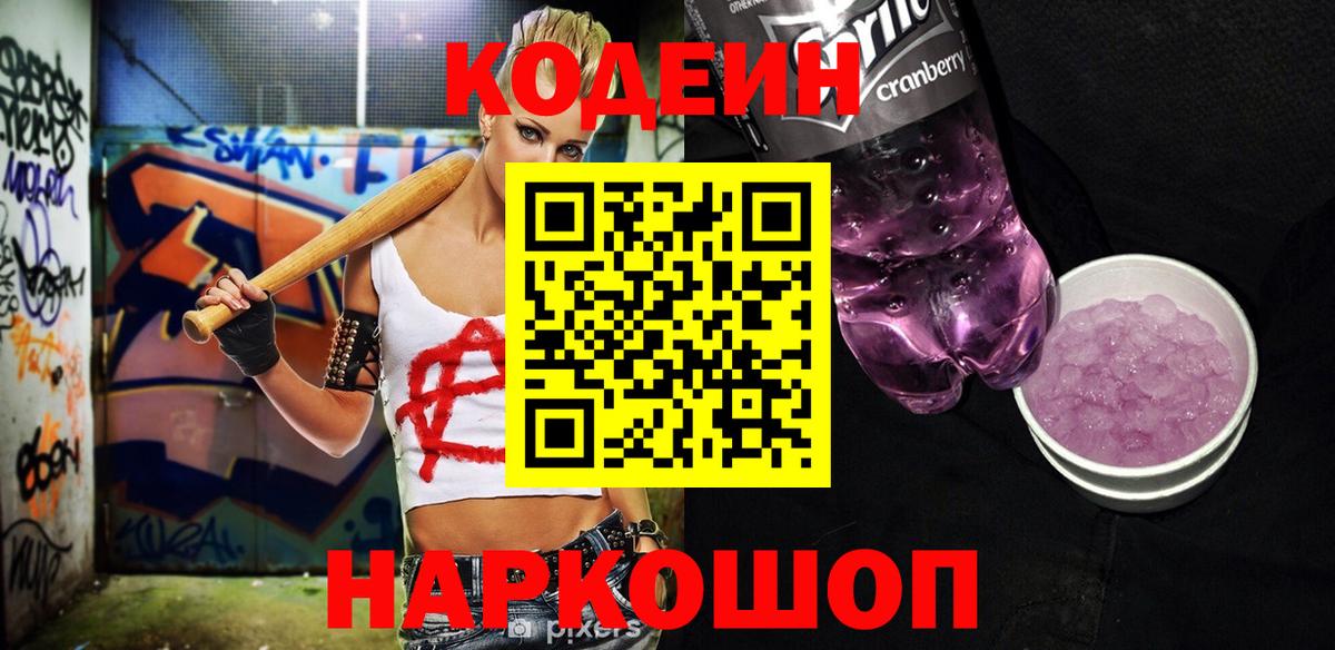 Пермь  Кодеиновый сироп Lean Purple Drank  Вход с VPN  Кодеиновый сироп Lean Purple Drank 